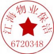 烟台江海保洁服务有限公司，物业保洁，家庭保洁等