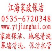 烟台莱山区家政保洁清洗，烟台江海保洁服务有限公司