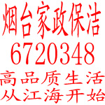 烟台物业保洁，烟台江海家政保洁13963844986